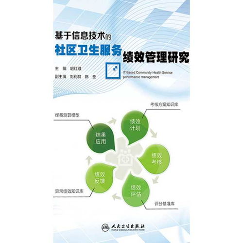 基于信息技術的社區(qū)衛(wèi)生服務績效管理研究——兼論信息技術咨詢服務的應用