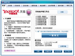 雅虎天盾 v1.0 beta 2 中國雅虎推出的安全防護(hù)與修復(fù)工具